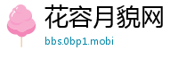 花容月貌网